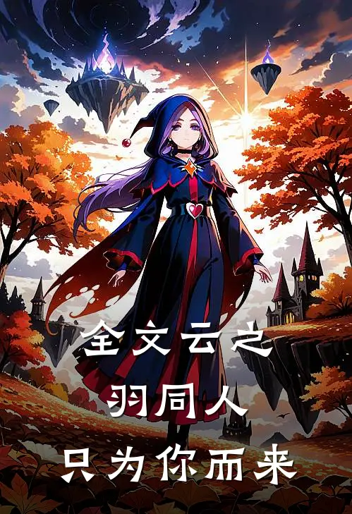全文云之羽同人只为你而来百度