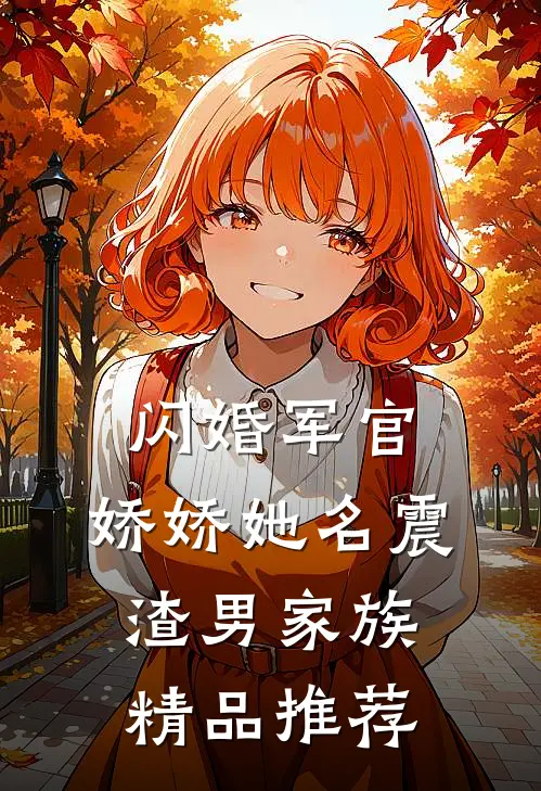 闪婚军官，娇娇她名震渣男家族精品推荐
