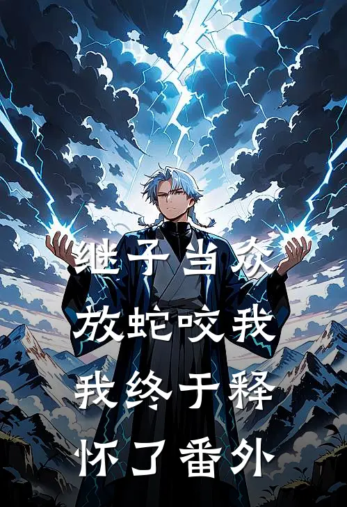 继子当众放蛇咬我,我终于释怀了 番外