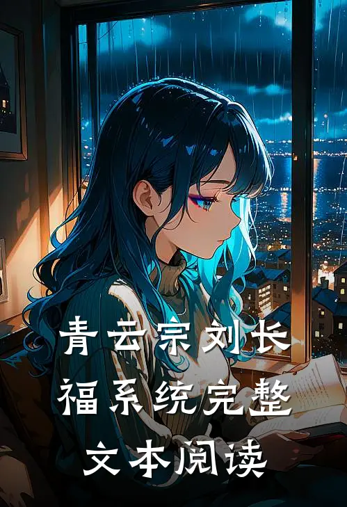 青云宗刘长福系统完整文本阅读