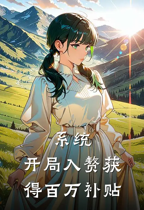 系统：开局入赘获得百万补贴