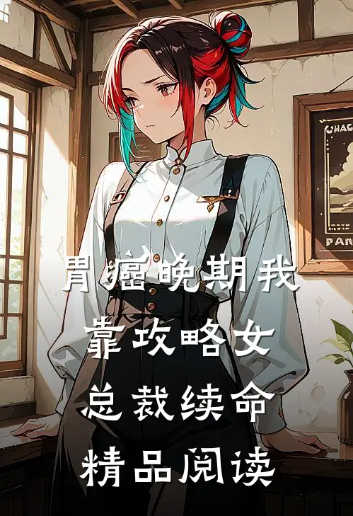 胃癌晚期我靠攻略女总裁续命精品阅读