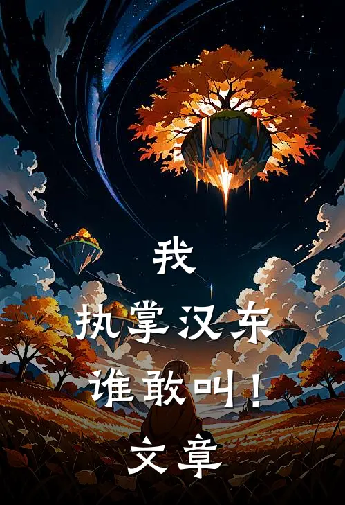 我,执掌汉东谁敢叫!文章在线阅读