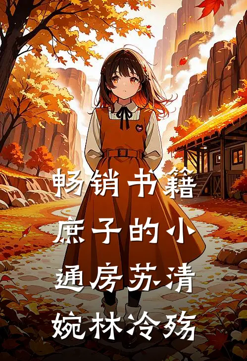 畅销书籍庶子的小通房 苏清婉林冷殇