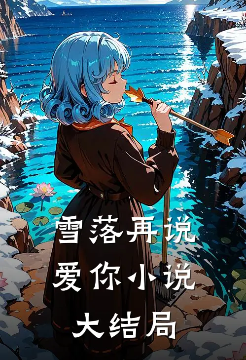 雪落再说爱你小说大结局