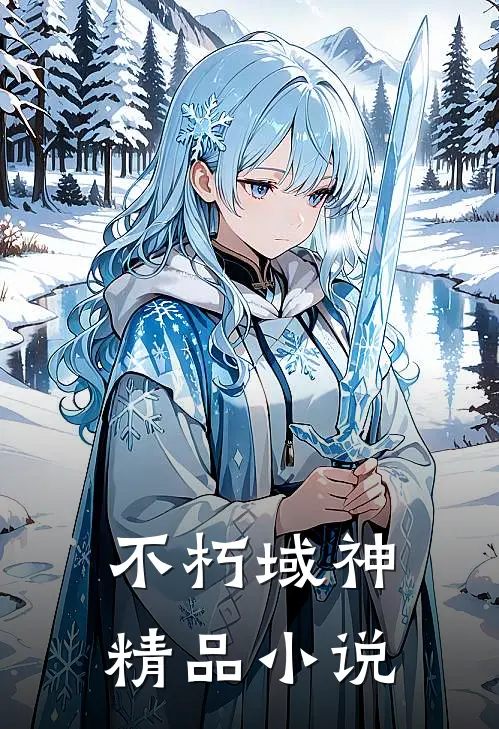 不朽域神精品免费阅读