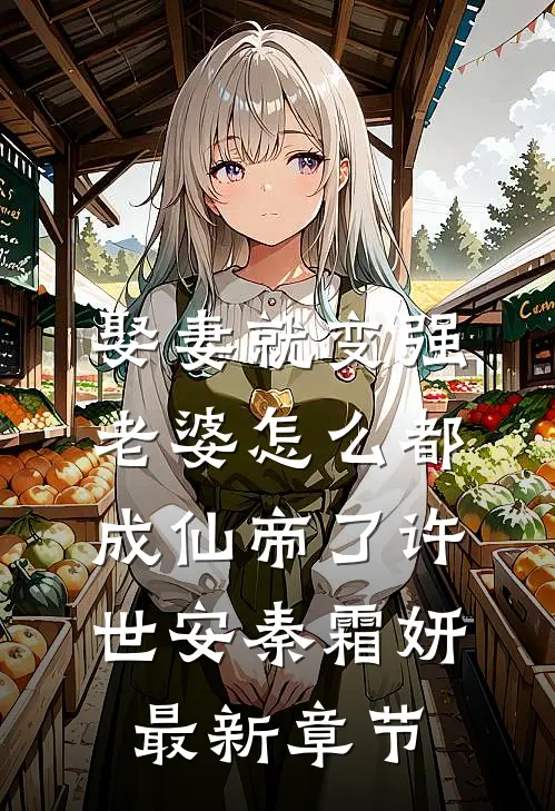 娶妻就变强，老婆怎么都成仙帝了许世安秦霜妍最新章节