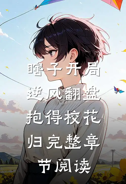 瞎子开局逆风翻盘，抱得校花归完整章节阅读