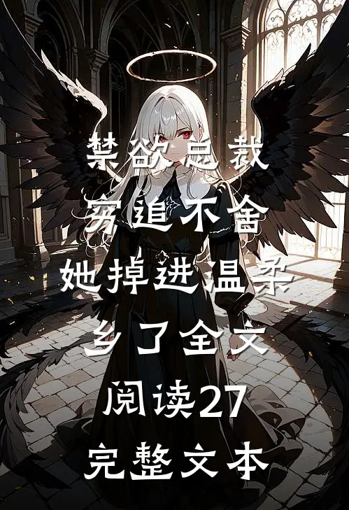 禁欲总裁穷追不舍,她掉进温柔乡了全文阅读27完整文本