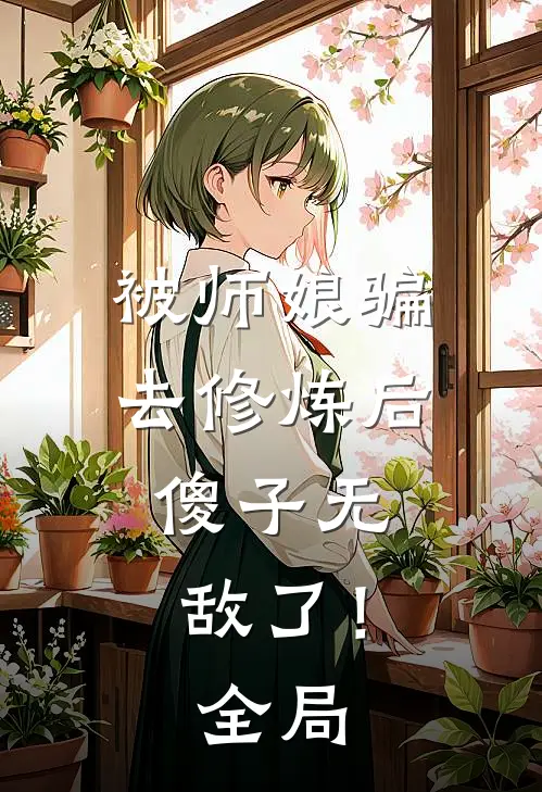 被师娘骗去修炼后,傻子无敌了!全局免费阅读
