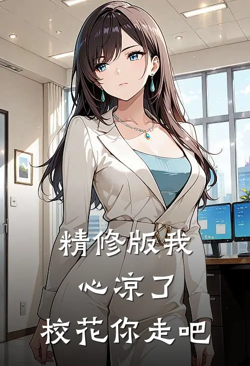 精修版我心凉了,校花你走吧在线阅读