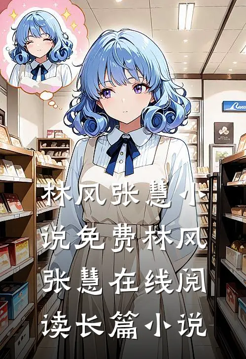 林风张慧小说免费 林风张慧在线阅读长篇小说