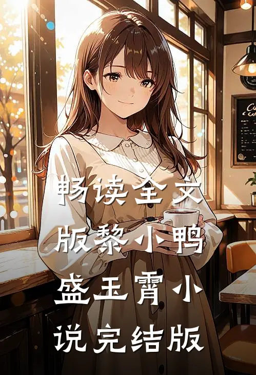 畅读全文版黎小鸭盛玉霄小说完结版