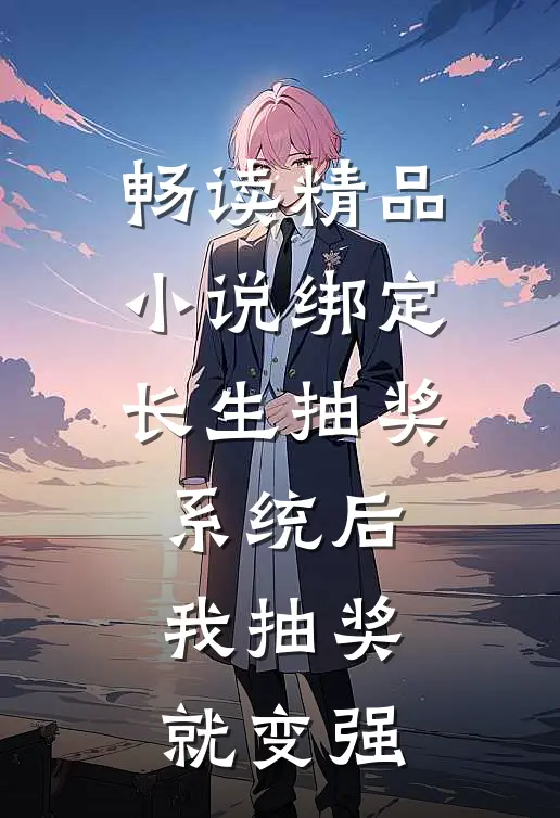 畅读精品小说绑定长生抽奖系统后我抽奖就变强