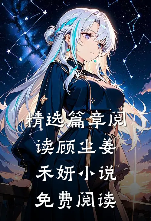 精选篇章阅读顾尘姜禾妍小说免费阅读