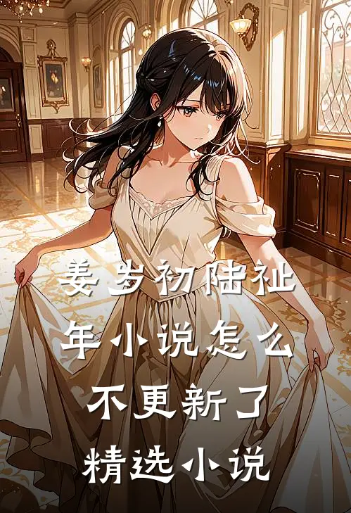 姜岁初陆祉年小说怎么不更新了精选小说