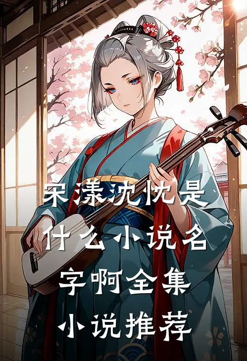 宋漾沈忱是什么小说名字啊全集小说推荐