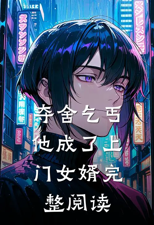 夺舍乞丐,他成了上门女婿完整阅读