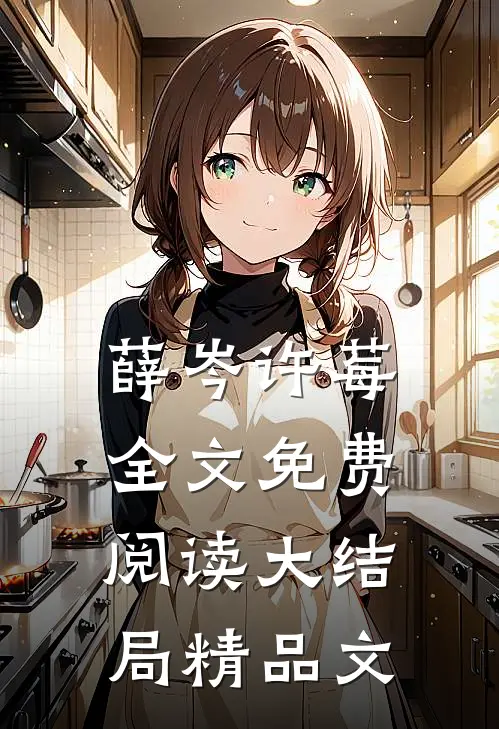 薛岑许莓全文免费阅读大结局精品文