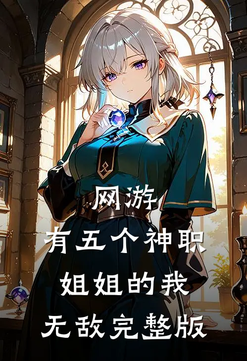 网游：有五个神职姐姐的我，无敌完整版