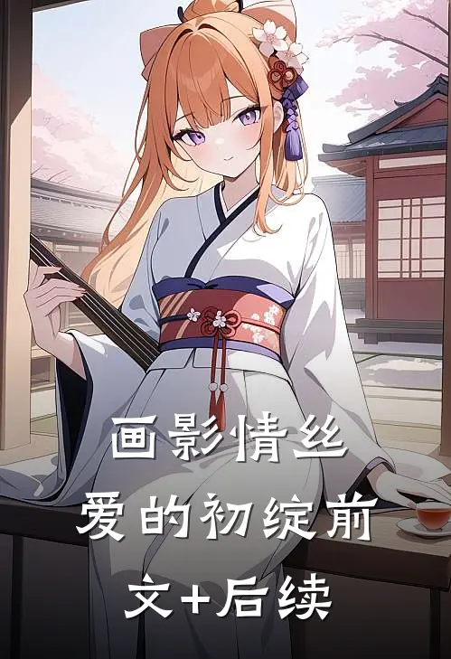 画影情丝：爱的初绽前文+后续