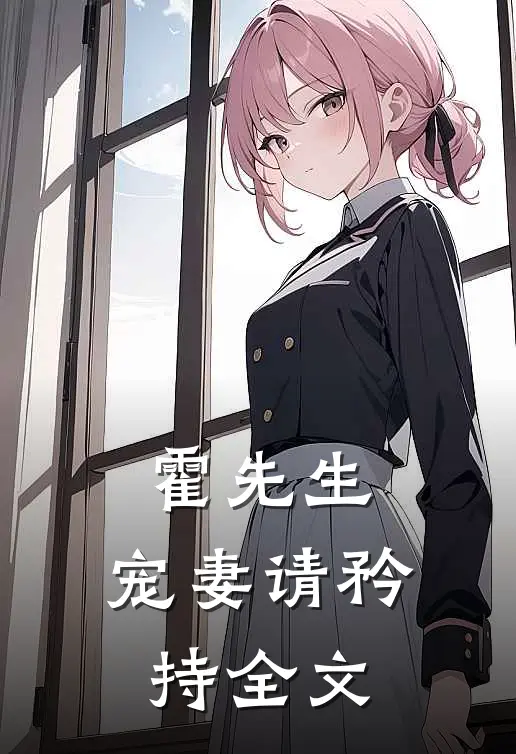霍先生,宠妻请矜持全文在线阅读