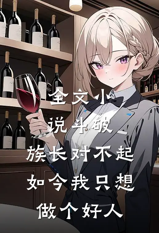 全文小说斗破：族长对不起，如今我只想做个好人