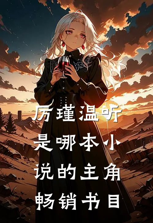 厉瑾温听是哪本小说的主角畅销书目