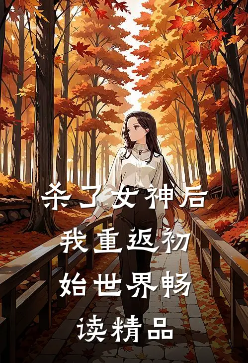 杀了女神后,我重返初始世界畅读精品
