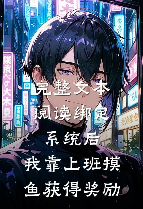 完整文本阅读绑定系统后，我靠上班摸鱼获得奖励