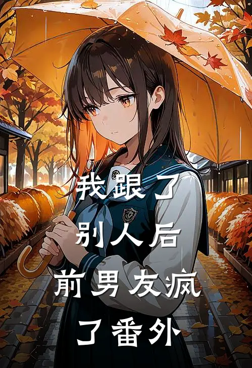 我跟了别人后,前男友疯了番外