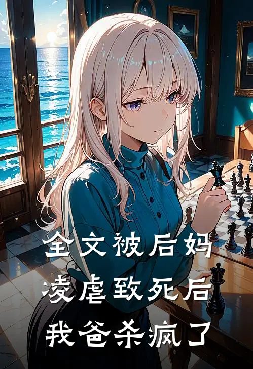 全文被后妈凌虐致死后,我爸杀疯了