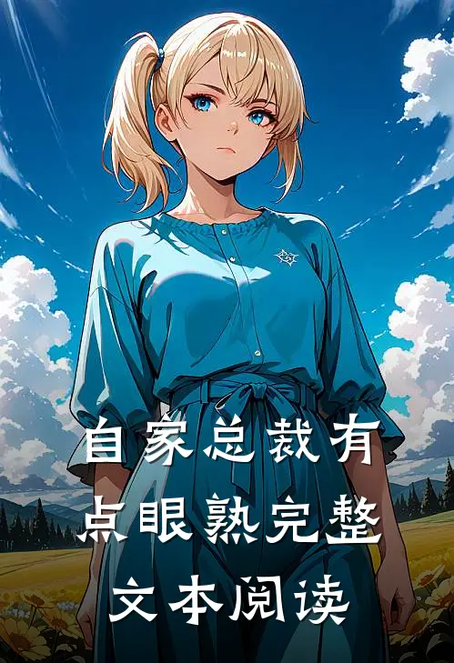 自家总裁有点眼熟完整文本阅读