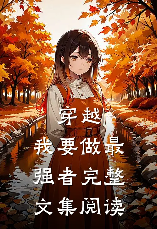 穿越我要做最强者完整文集阅读