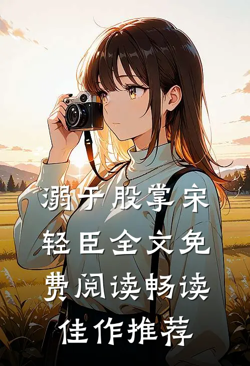 溺于股掌宋轻臣全文免费阅读畅读佳作推荐