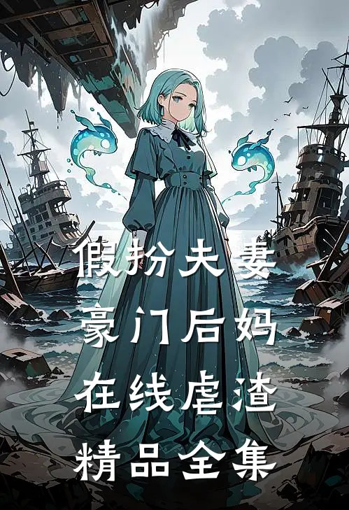 假扮夫妻：豪门后妈在线虐渣精品全集