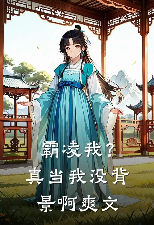 霸凌我?真当我没背景啊爽文在线阅读