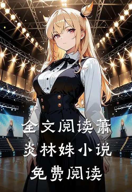 全文阅读萧炎林姝小说免费阅读