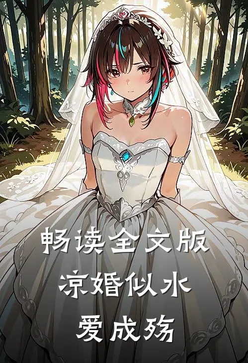 畅读全文版凉婚似水,爱成殇