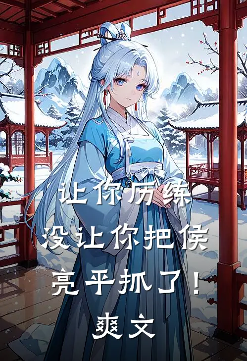 让你历练,没让你把侯亮平抓了!爽文