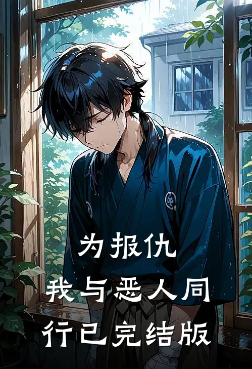 为报仇，我与恶人同行已完结版