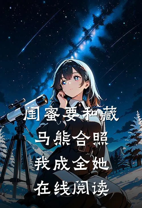 闺蜜要和藏马熊合照,我成全她在线阅读