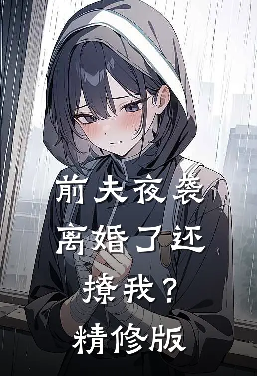 前夫夜袭离婚了还撩我?精修版