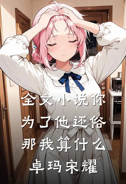 全文小说你为了他还俗，那我算什么卓玛宋耀