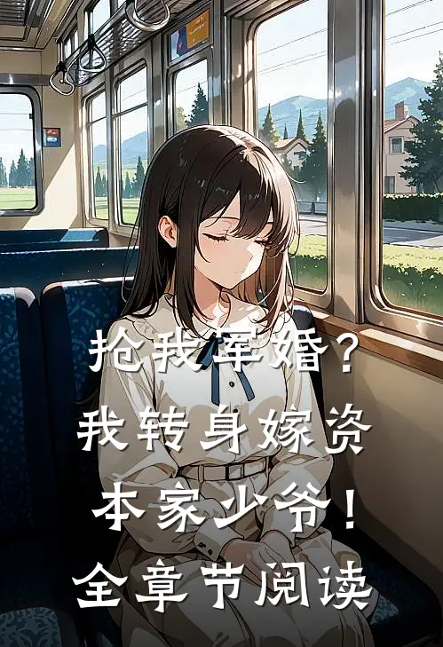 抢我军婚?我转身嫁资本家少爷!全章节阅读