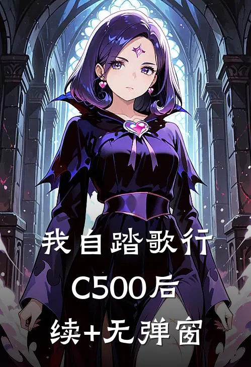 我自踏歌行C500后续+无弹窗