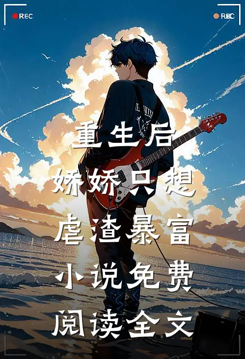 重生后，娇娇只想虐渣暴富小说免费阅读全文