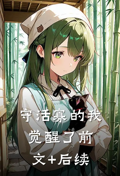 守活寡的我觉醒了前文+后续