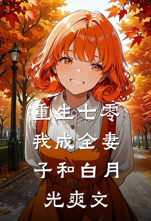 重生七零,我成全妻子和白月光爽文