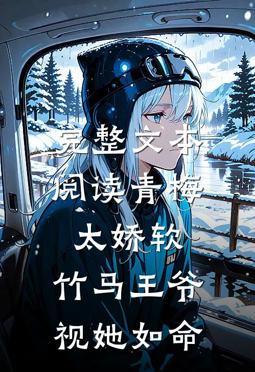 完整文本阅读青梅太娇软,竹马王爷视她如命的